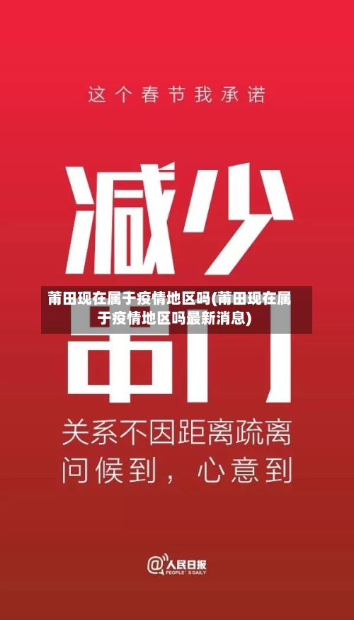 莆田现在属于疫情地区吗(莆田现在属于疫情地区吗最新消息)-第2张图片