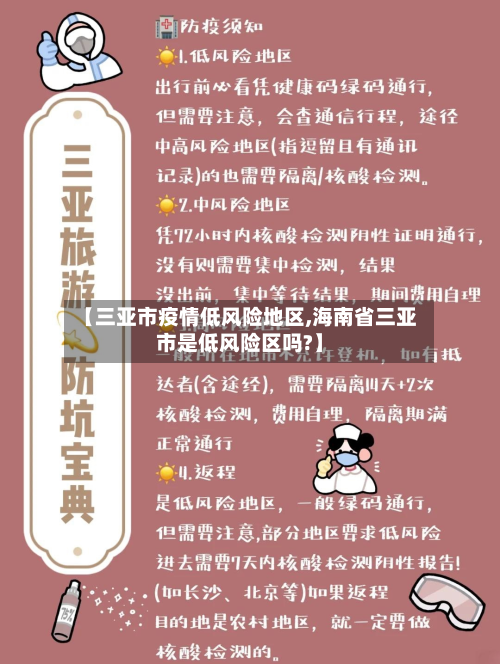 【三亚市疫情低风险地区,海南省三亚市是低风险区吗?】-第1张图片