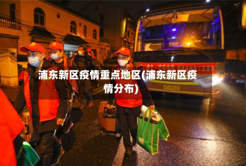 浦东新区疫情重点地区(浦东新区疫情分布)-第2张图片