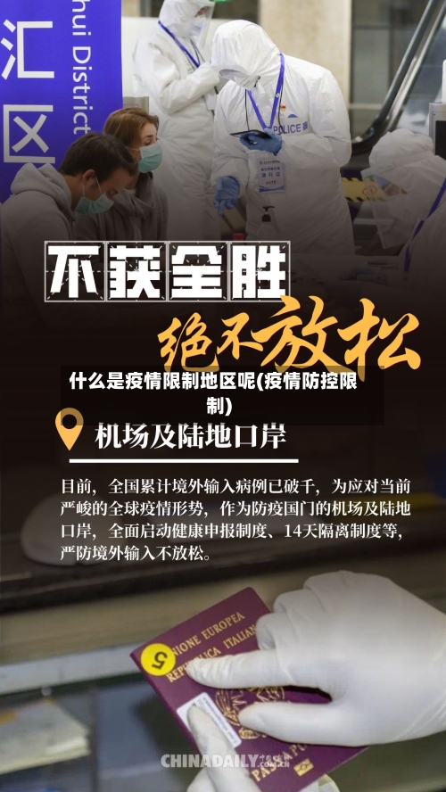 什么是疫情限制地区呢(疫情防控限制)-第1张图片