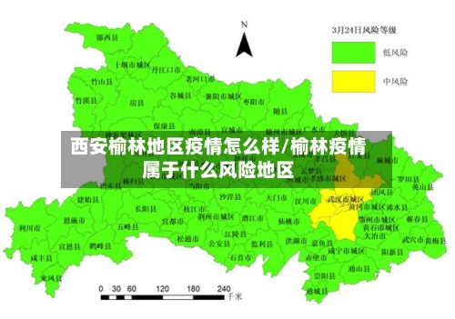 西安榆林地区疫情怎么样/榆林疫情属于什么风险地区-第2张图片