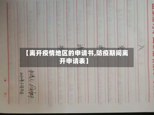 【离开疫情地区的申请书,防疫期间离开申请表】-第1张图片