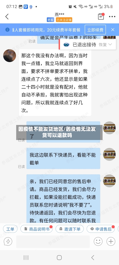 因疫情不能发货地区/因疫情无法发货可以退款吗-第3张图片