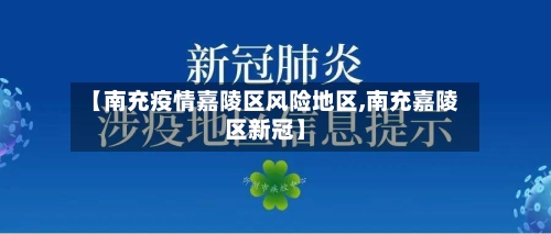 【南充疫情嘉陵区风险地区,南充嘉陵区新冠】-第1张图片
