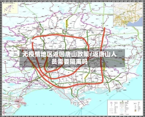 无疫情地区返回唐山政策/返唐山人员需要隔离吗-第1张图片