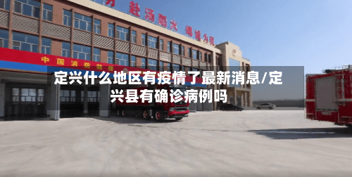 定兴什么地区有疫情了最新消息/定兴县有确诊病例吗-第1张图片