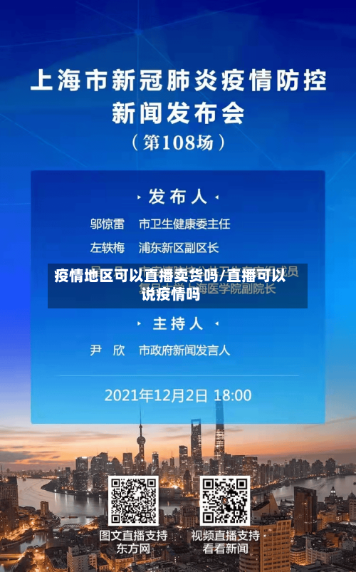 疫情地区可以直播卖货吗/直播可以说疫情吗-第2张图片
