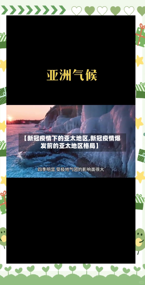 【新冠疫情下的亚太地区,新冠疫情爆发前的亚太地区格局】-第1张图片
