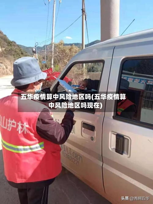 五华疫情算中风险地区吗(五华疫情算中风险地区吗现在)-第3张图片