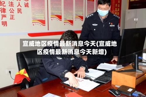 宣威地区疫情最新消息今天(宣威地区疫情最新消息今天新增)-第3张图片