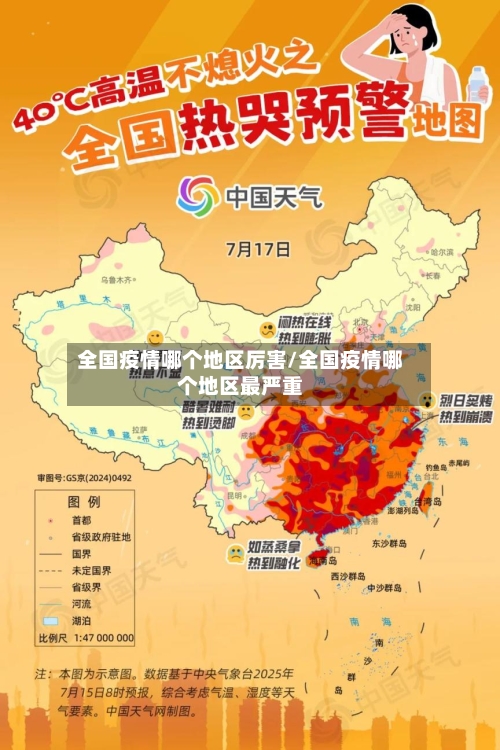 全国疫情哪个地区厉害/全国疫情哪个地区最严重-第1张图片