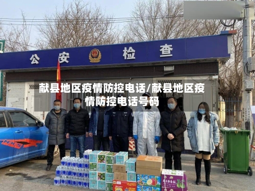 献县地区疫情防控电话/献县地区疫情防控电话号码-第2张图片