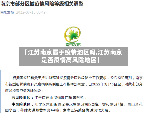 【江苏南京属于疫情地区吗,江苏南京是否疫情高风险地区】-第2张图片