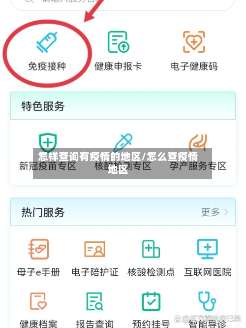 怎样查询有疫情的地区/怎么查疫情地区-第1张图片