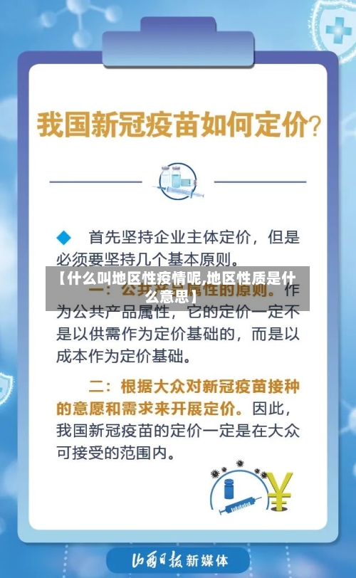 【什么叫地区性疫情呢,地区性质是什么意思】-第2张图片