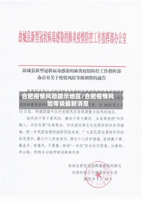 合肥疫情风险提示地区/合肥疫情风险等级最新消息-第3张图片