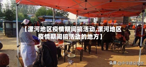 【漯河地区疫情期间搞活动,漯河地区疫情期间搞活动的地方】-第1张图片