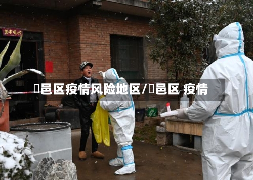 鄠邑区疫情风险地区/鄠邑区 疫情-第1张图片