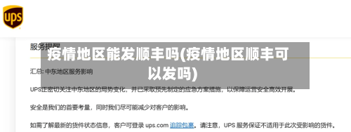 疫情地区能发顺丰吗(疫情地区顺丰可以发吗)-第2张图片