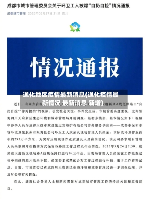 通化地区疫情最新消息(通化疫情最新情况 最新消息 新增)-第2张图片