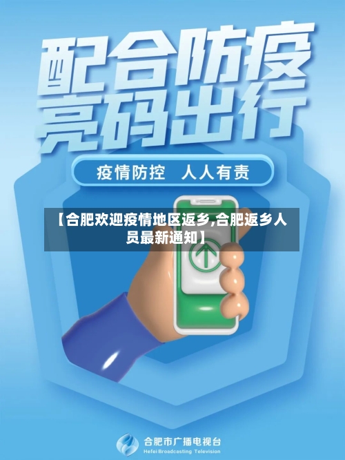 【合肥欢迎疫情地区返乡,合肥返乡人员最新通知】-第1张图片