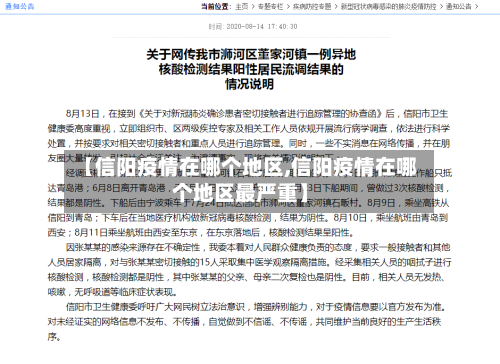 【信阳疫情在哪个地区,信阳疫情在哪个地区最严重】-第1张图片