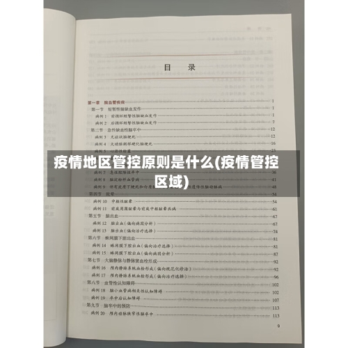 疫情地区管控原则是什么(疫情管控区域)-第2张图片