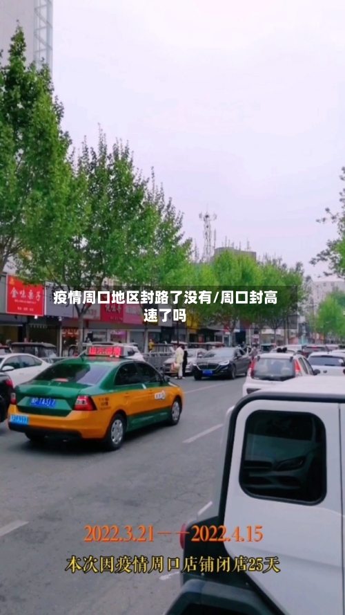 疫情周口地区封路了没有/周口封高速了吗-第2张图片