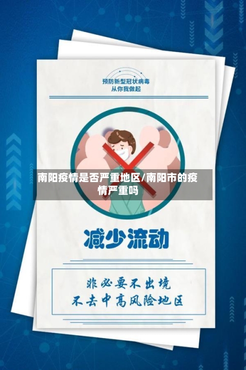 南阳疫情是否严重地区/南阳市的疫情严重吗-第2张图片