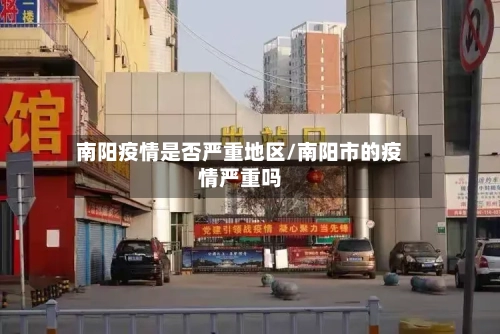 南阳疫情是否严重地区/南阳市的疫情严重吗-第1张图片