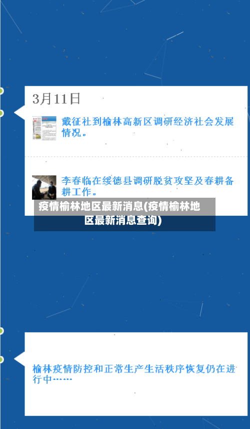 疫情榆林地区最新消息(疫情榆林地区最新消息查询)-第2张图片