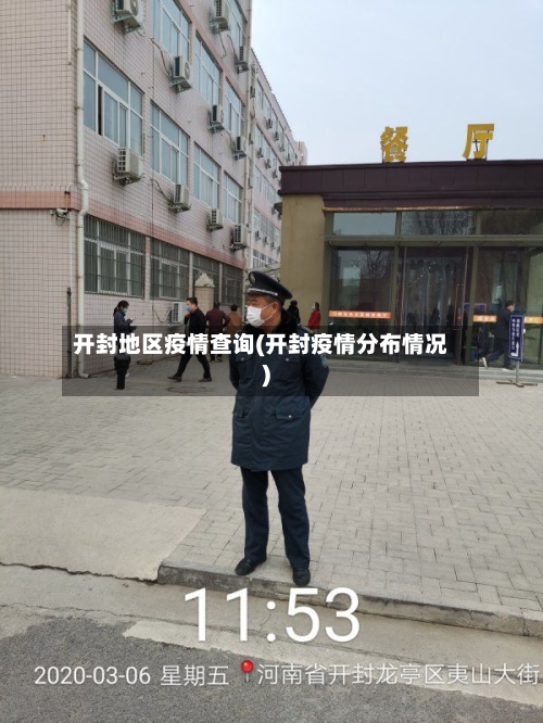 开封地区疫情查询(开封疫情分布情况)-第1张图片