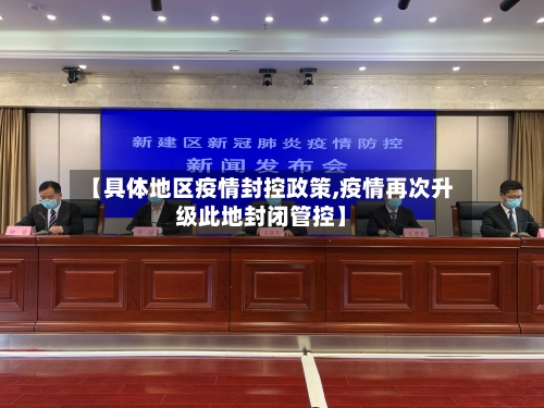 【具体地区疫情封控政策,疫情再次升级此地封闭管控】-第1张图片
