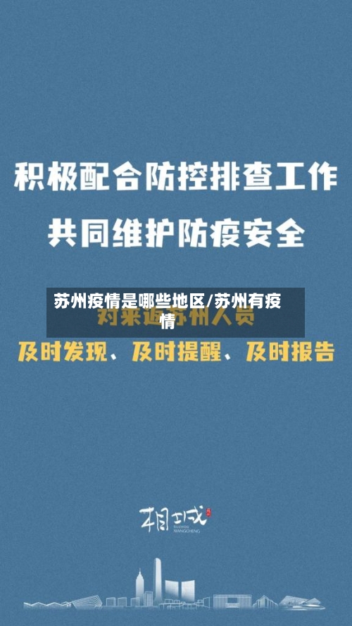 苏州疫情是哪些地区/苏州有疫情-第1张图片