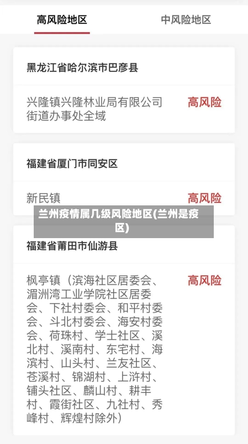 兰州疫情属几级风险地区(兰州是疫区)-第2张图片