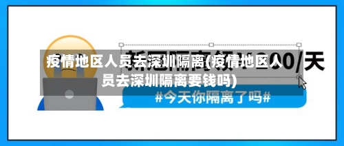 疫情地区人员去深圳隔离(疫情地区人员去深圳隔离要钱吗)-第2张图片