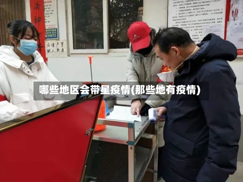 哪些地区会带星疫情(那些地有疫情)-第1张图片
