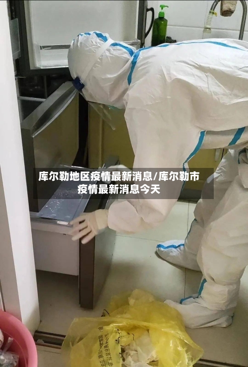 库尔勒地区疫情最新消息/库尔勒市疫情最新消息今天-第2张图片