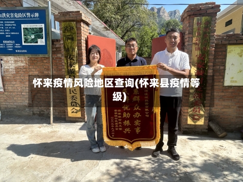 怀来疫情风险地区查询(怀来县疫情等级)-第1张图片