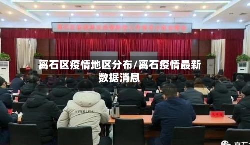 离石区疫情地区分布/离石疫情最新数据消息-第2张图片