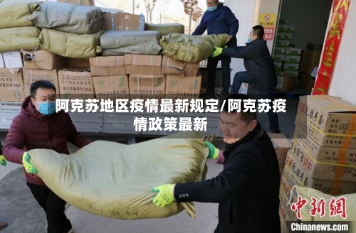 阿克苏地区疫情最新规定/阿克苏疫情政策最新-第1张图片
