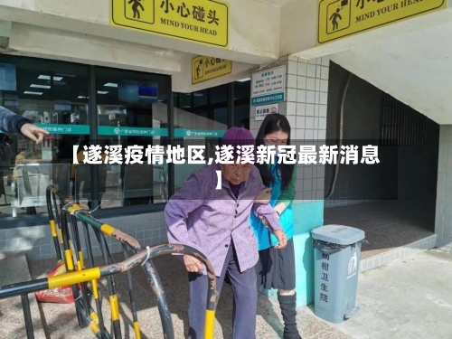 【遂溪疫情地区,遂溪新冠最新消息】-第2张图片