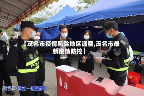 【茂名市疫情风险地区调整,茂名市最新疫情防控】-第2张图片
