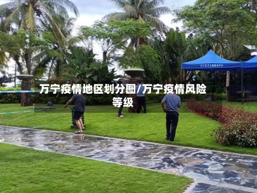 万宁疫情地区划分图/万宁疫情风险等级-第3张图片