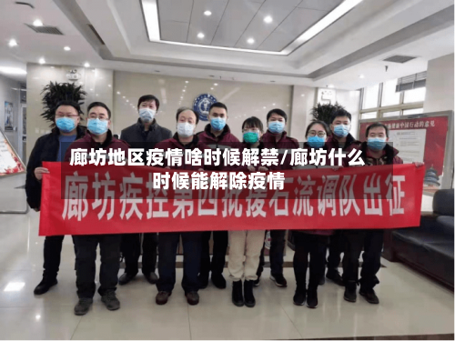 廊坊地区疫情啥时候解禁/廊坊什么时候能解除疫情-第1张图片
