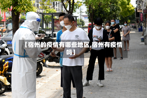 【宿州的疫情有哪些地区,宿州有疫情吗】-第1张图片