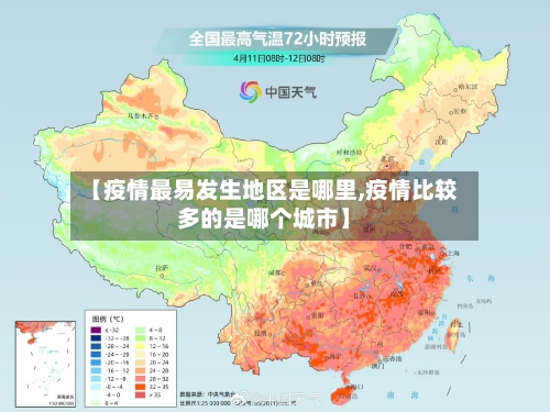 【疫情最易发生地区是哪里,疫情比较多的是哪个城市】-第1张图片