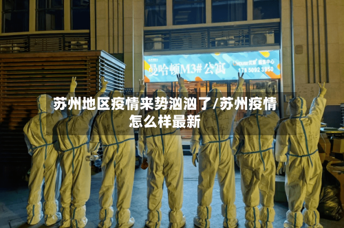 苏州地区疫情来势汹汹了/苏州疫情怎么样最新-第2张图片
