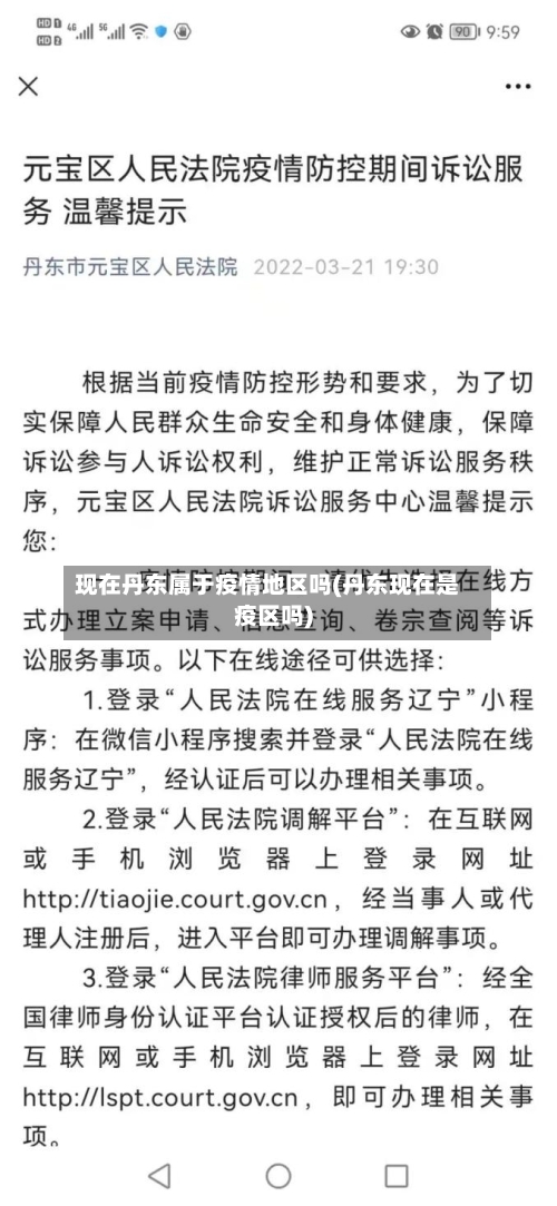 现在丹东属于疫情地区吗(丹东现在是疫区吗)-第2张图片