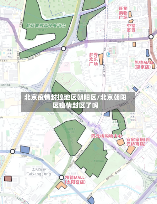 北京疫情封控地区朝阳区/北京朝阳区疫情封区了吗-第3张图片